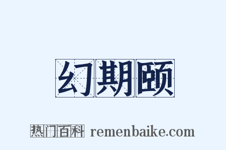 幻期颐是什么意思的图片